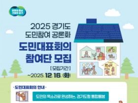 [경기티비종합뉴스] 경기도, 20~21일 ‘경기도형 통합돌봄’ 주제로 도민대표회의 개최 16일까지 200인의 도민 대표 모집