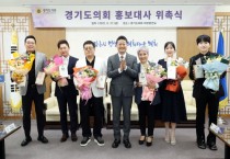 [경기티비종합뉴스] 경기도의회, 배우 안재모·개그맨 김종석·가수 이창환 등 홍보대사 6명 신규 위촉