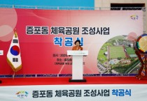 [경기티비종합뉴스] 이천시 김경희 시장, ‘증포동 체육공원 조성 사업’ 착공식 개최