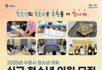 [경기티비종합뉴스] 수원특례시, 수원을 더 빛나게 할 청소년의회 의원을 모집합니다!