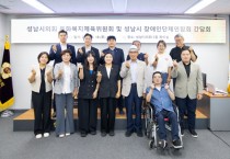 [경기티비종합뉴스] 성남시의회 문화복지체육위원회 윤혜선 위원장, 성남시 장애인단체연합회 임원진과 간담회 개최
