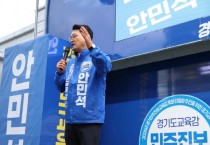 [경기티비종합뉴스] 안민석 경기도교육감 민주진보 단일후보 “다산신도시 과밀학급 해소하겠다”… 남양주 복합교육시설 확대 공약