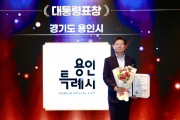 [경기티비종합뉴스] 용인특례시, ‘제14회 인구의 날 기념식’서 인구정책 유공 대통령상 수상
