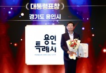 [경기티비종합뉴스] 용인특례시, ‘제14회 인구의 날 기념식’서 인구정책 유공 대통령상 수상