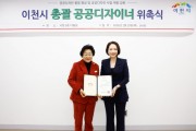 [경기티비종합뉴스] 이천시 김경희시장, 제1대 총괄 공공디자이너 위촉