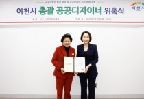 [경기티비종합뉴스] 이천시 김경희시장, 제1대 총괄 공공디자이너 위촉