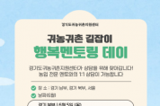 [경기티비종합뉴스] 경기도농수산진흥원 최창수 원장 ,경기도귀농귀촌지원센터 귀농귀촌 길잡이-행복멘토링 데이 운영
