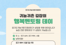 [경기티비종합뉴스] 경기도농수산진흥원 최창수 원장 ,경기도귀농귀촌지원센터 귀농귀촌 길잡이-행복멘토링 데이 운영
