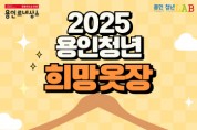 [경기티비종합뉴스] 용인특례시, 면접 정장 무료 대여 ‘2025년 희망옷장’ 운영