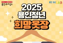 [경기티비종합뉴스] 용인특례시, 면접 정장 무료 대여 ‘2025년 희망옷장’ 운영