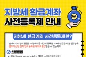 [경기티비종합뉴스] 하남시, 지방세 환급금 더 빠르게…‘환급계좌 사전등록제’ 운영