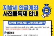 [경기티비종합뉴스] 하남시, 지방세 환급금 더 빠르게…‘환급계좌 사전등록제’ 운영