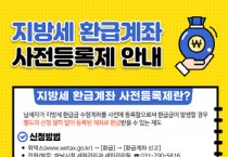 [경기티비종합뉴스] 하남시, 지방세 환급금 더 빠르게…‘환급계좌 사전등록제’ 운영