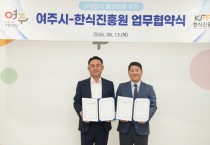 [경기티비종합뉴스] 여주시-한식진흥원, 한식 세계화 및 지역음식 관광 활성화 업무협약 체결