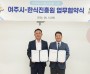 [경기티비종합뉴스] 여주시-한식진흥원, 한식 세계화 및 지역음식 관광 활성화 업무협약 체결