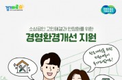 [경기티비종합뉴스] 경기도시장상권진흥원, 도내 소상공인·자영업자 3,500개소 점포환경개선 신청 접수 개시