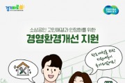 [경기티비종합뉴스] 경기도시장상권진흥원, 도내 소상공인·자영업자 3,500개소 점포환경개선 신청 접수 개시