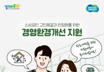 [경기티비종합뉴스] 경기도시장상권진흥원, 도내 소상공인·자영업자 3,500개소 점포환경개선 신청 접수 개시
