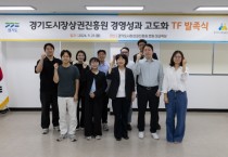 [경기티비종합뉴스] 경기도시장상권진흥원 김민철 원장, ‘경영성과 고도화 TF’ 출범…성과 넘어 소상공인 미래성장 이끈다