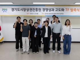 [경기티비종합뉴스] 경기도시장상권진흥원 김민철 원장, ‘경영성과 고도화 TF’ 출범…성과 넘어 소상공인 미래성장 이끈다
