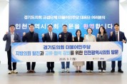 [경기티비종합뉴스] 경기도의회 더불어민주당  ‘지방의회법 제정’ 위해 광역의회 10곳 방문 대장정