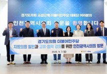 [경기티비종합뉴스] 경기도의회 더불어민주당  ‘지방의회법 제정’ 위해 광역의회 10곳 방문 대장정