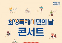 [경기티비종합뉴스] 자우림·이무진 등 인기 아티스트 총출동! 화성특례시민의 날 콘서트