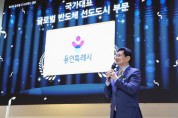 [경기티비종합뉴스] 용인특례시, ‘글로벌 도시브랜드 대상’ 수상