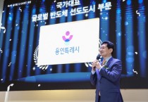 [경기티비종합뉴스] 용인특례시, ‘글로벌 도시브랜드 대상’ 수상