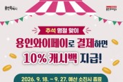 [경기티비종합뉴스] 용인특례시, 지역경제 활성화 위한 ‘추석 명절 특별 캐시백 사업’ 마련