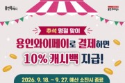 [경기티비종합뉴스] 용인특례시, 지역경제 활성화 위한 ‘추석 명절 특별 캐시백 사업’ 마련