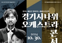 [경기티비종합뉴스] 여주세종문화관광재단 10월 문화가 있는 날 <경기시나위오케스트라 콘서트 – 여주>