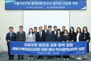 [경기티비종합뉴스] 경기도의회 더불어민주당 영남권 광역의회와 ‘지방의회법 제정’ 의기투합