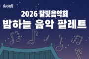 [경기티비종합뉴스] 수원문화재단 곽도용 대표이사, 달빛음악회 ‘밤하늘 음악 팔레트’ 개최