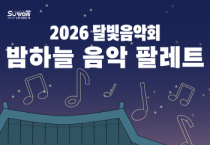 [경기티비종합뉴스] 수원문화재단 곽도용 대표이사, 달빛음악회 ‘밤하늘 음악 팔레트’ 개최
