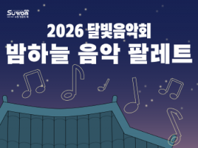 [경기티비종합뉴스] 수원문화재단 곽도용 대표이사, 달빛음악회 ‘밤하늘 음악 팔레트’ 개최