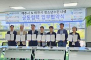 [경기티비종합뉴스] 여주시, 이천시 청소년수련시설 7곳, 공동협력 업무협약 체결