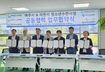 [경기티비종합뉴스] 여주시, 이천시 청소년수련시설 7곳, 공동협력 업무협약 체결