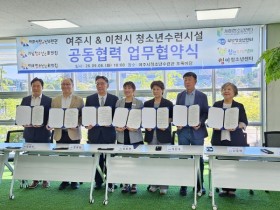 [경기티비종합뉴스] 여주시, 이천시 청소년수련시설 7곳, 공동협력 업무협약 체결