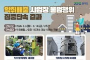 [경기티비종합뉴스] 경기도 특사경, 악취배출 사업장 불법행위 10곳 적발