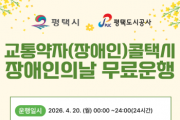 [경기티비종합뉴스] 평택도시공사 한병수 사장 ‘제46회 장애인의 날’평택시 교통약자(장애인) 콜택시 무료운행