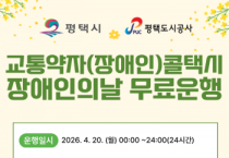 [경기티비종합뉴스] 평택도시공사 한병수 사장 ‘제46회 장애인의 날’평택시 교통약자(장애인) 콜택시 무료운행
