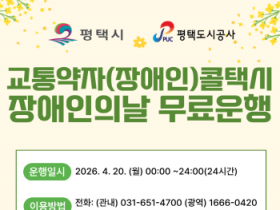 [경기티비종합뉴스] 평택도시공사 한병수 사장 ‘제46회 장애인의 날’평택시 교통약자(장애인) 콜택시 무료운행