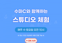 [경기티비종합뉴스] 수원문화재단 곽도용 대표이사, 수원시미디어센터, 시민 누구나 참여하는 ‘스튜디오 체험 프로그램’ 참여자 모집