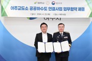 [경기티비종합뉴스] 여주시-여주교도소 공공하수도 연결 사업 협약식 가져