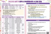 [경기티비종합뉴스] 광주시 여성문화센터, 상반기 수강생 모집