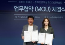 [경기티비종합뉴스] 수원문화재단-경기도교육청미디어교육센터 업무협약 체결