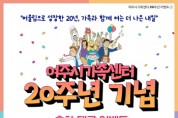 [경기티비종합뉴스] 여주시가족센터, 20주년 기념 연중 이벤트 진행