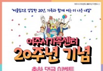 [경기티비종합뉴스] 여주시가족센터, 20주년 기념 연중 이벤트 진행