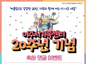 [경기티비종합뉴스] 여주시가족센터, 20주년 기념 연중 이벤트 진행